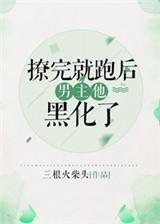 3撩完就跑后男主黑化了