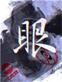 眼皮长个小疙瘩是怎么回事