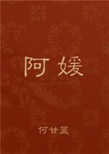 王王和阿媛