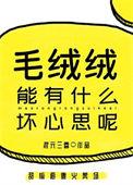 毛绒绒能有什么坏心思呢by混元