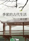 季萦的古代生活免费阅读