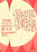 你要倒霉娱乐圈免费阅读