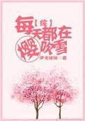 每天都在樱吹雪格格党
