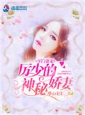 军门枭宠历少的神秘娇毒