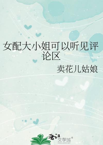 女配穿书大小姐宠文