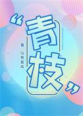青枝绿叶长得高打一植物