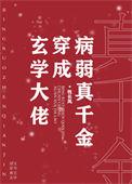 玄学大佬穿成病弱真千金全文阅读