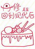 丹修回到现代后美食