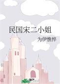 民国宋二小姐免费阅读完整版