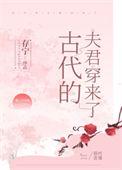 古代的夫君穿过来了