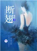 断翅 堰晗
