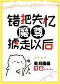 错把失忆魔尊掳走以后 麦月蚕桑