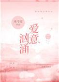 爱意汹涌木