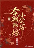 今朝即嫁小公爷作者再枯荣
