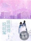 谈情说案joyce