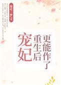 宠妃重生后更能作了附番外