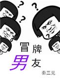 冒牌男友翻车记 葫芦酱
