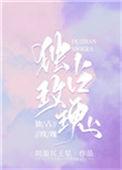 独占玫瑰by周游冥王星