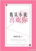 从小喜欢你知乎