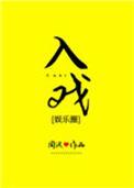 入戏全文免费阅读娱乐圈