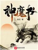 神魔书源