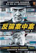 反骗案中案全文阅读完结版全5册