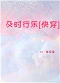 及时行乐快穿鱼笙鱼
