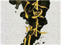 人渣味儿在哪里看