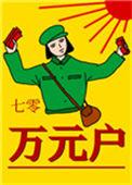 七零万元户老胡十八24