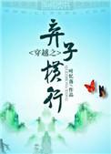 穿越之弃子横行txt