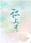 最是无情江上月