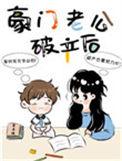 豪门老公破产后崽崽上不起幼儿园