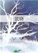 欲晓东方电视剧演员表