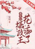 重生摄政王的心尖宠照城