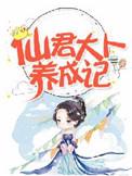 仙君小可爱的养护日常