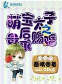 太子独宠萌妃难养