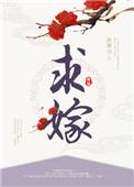 求嫁 百度