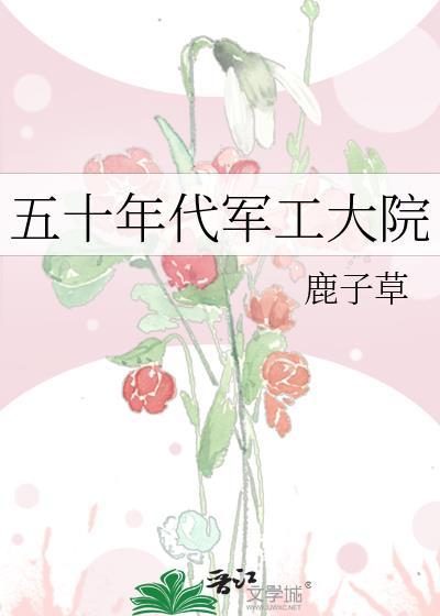 五十年代军工大院吴峥嵘