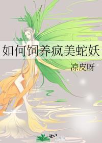如何饲养疯美蛇妖免费