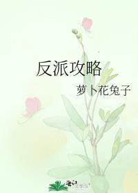 拯救反派攻略