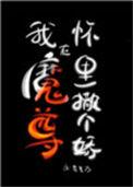 我在魔尊怀里撒个娇讲了什么