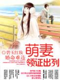 领证出列 在线看免费