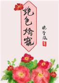 绝色娇宠商界大佬暗恋我