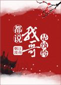 都说我哥是纨绔 pan