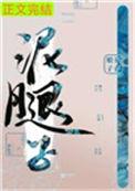 亡国后我嫁给了泥腿子0