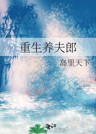 重生养夫郎番外篇正版阅读