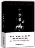 十宗罪6目录