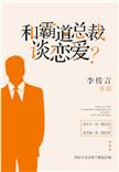 霸道总裁谈恋爱电视剧
