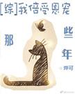 综漫我倍受恩宠那些年
