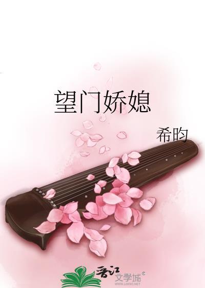 望门娇媳全文免费阅读希昀